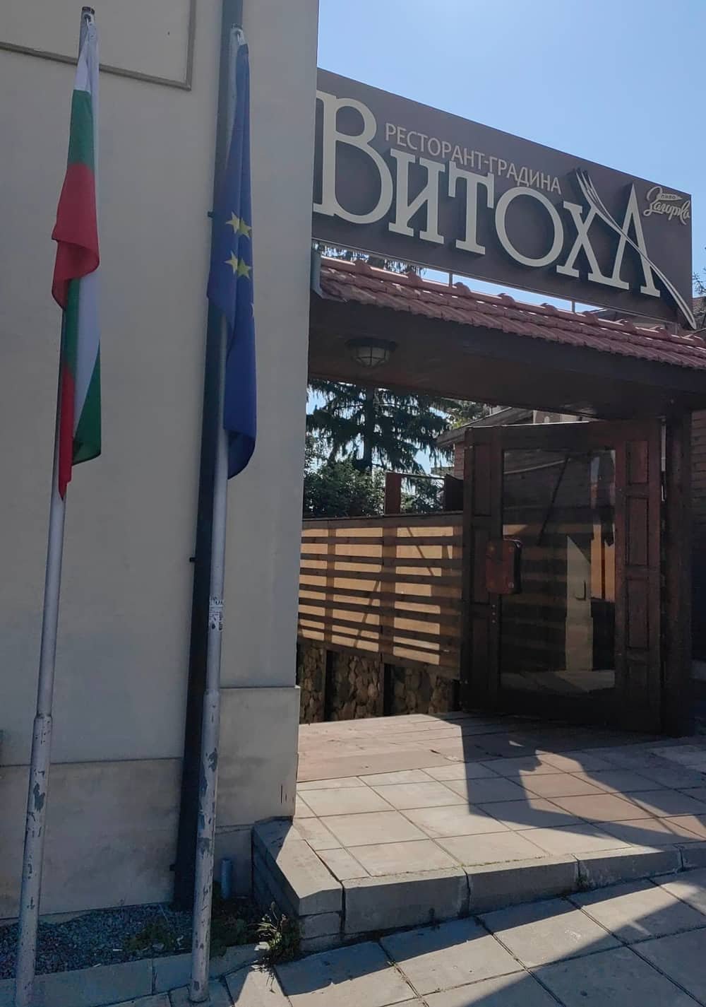 Vitoha restorant - gradina / Vitoha restaurant - garden